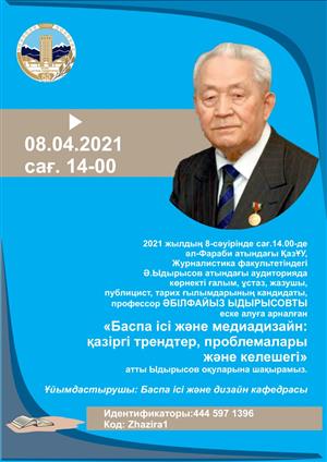 Журналистиканың қара нары – Әбілфайыз Ыдырысов атындағы оқулар өтті