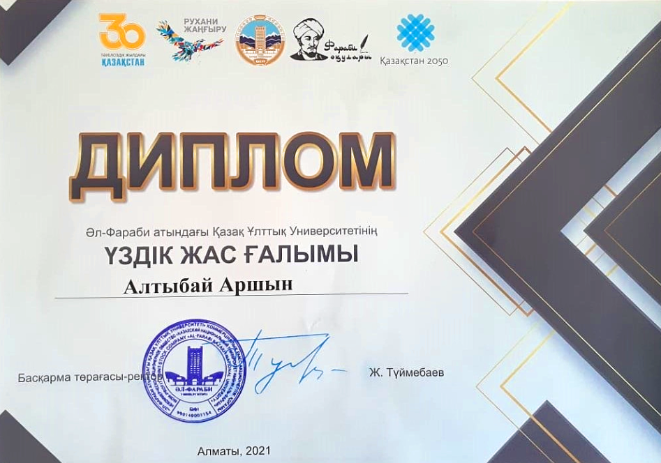 "ӘЛ-ФАРАБИ АТЫНДАҒЫ ҚАЗҰУ ҮЗДІК ЖАС ҒАЛЫМЫ"