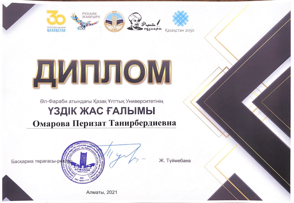 "ӘЛ-ФАРАБИ АТЫНДАҒЫ ҚАЗҰУ ҮЗДІК ЖАС ҒАЛЫМЫ"