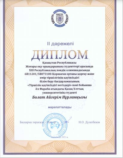 5B073100 – «Қоршаған ортаны қорғау және өмір тіршілігінің қауіпсіздігі» мамандығының 3 курс студенті Болат Айгерім XIII Республикалық пәндік олимпиададан II орын алды