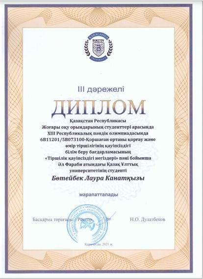 5B073100 – «Қоршаған ортаны қорғау және өмір тіршілігінің қауіпсіздігі» мамандығының 3 курс студенті Бөтейбек Лаура XIII Республикалық пәндік олимпиададан III орын алды
