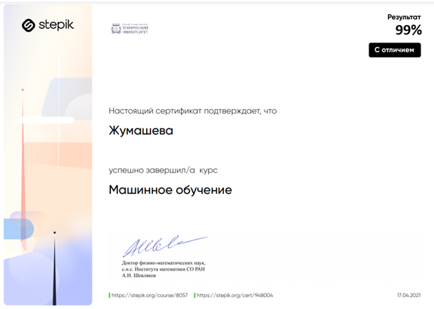 Жасанды интеллект және Big Data кафедрасының оқытушысы Жұмашева Айнұр Ардаққызы STEPIK.ORG платформасындағы ОмГТУ ұсынған  машинное обучение сертификатын алды.