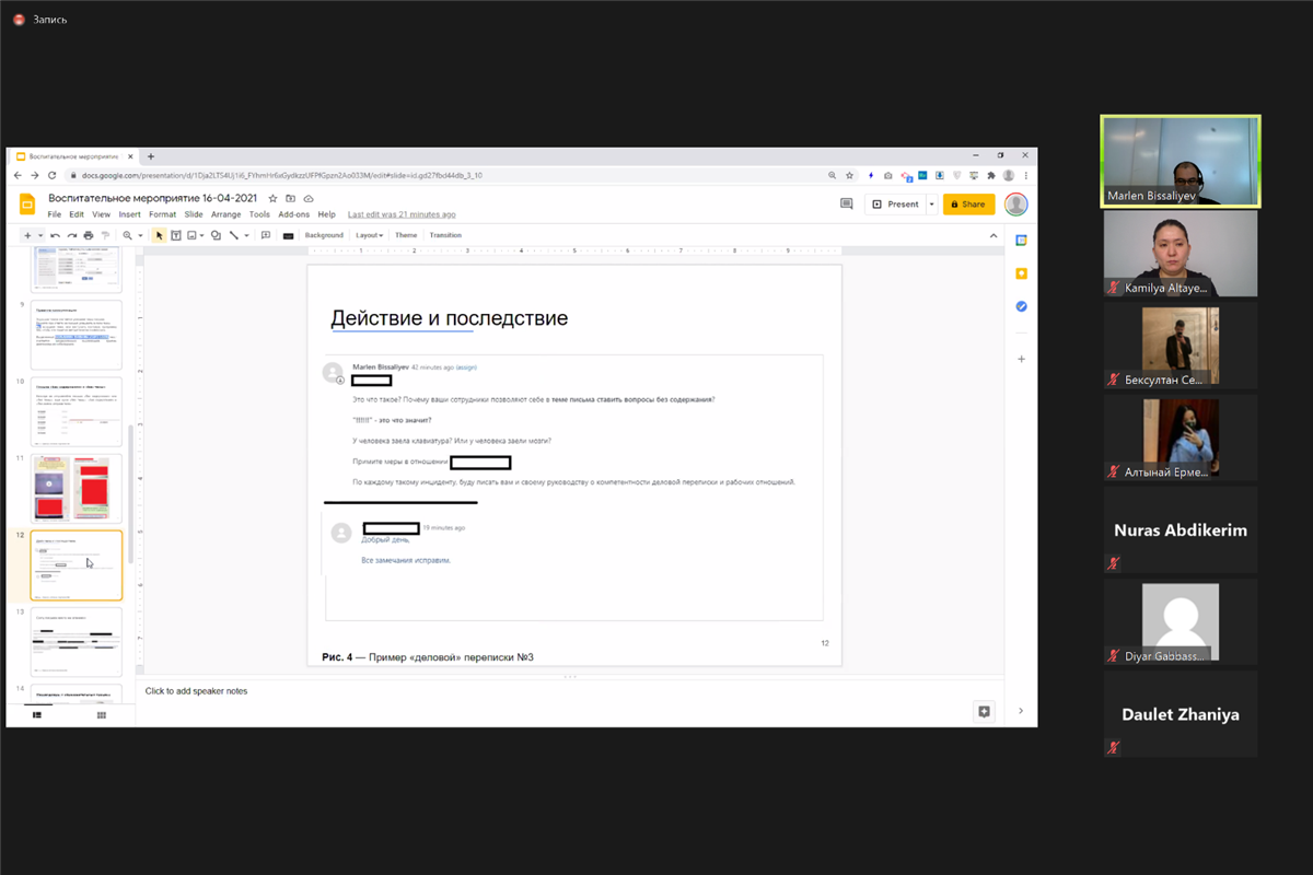 16.04.2021 ZOOM платформасында "Халықаралық құқық" мамандығы бойынша 3-курс орыс бөлімінің студенттерімен "НЕТЭТИКЕТ: білім беру процесіндегі интернет мәнерінің маңыздылығы" тақырыбында оқу-тәрбие іс-шарасы өтті.