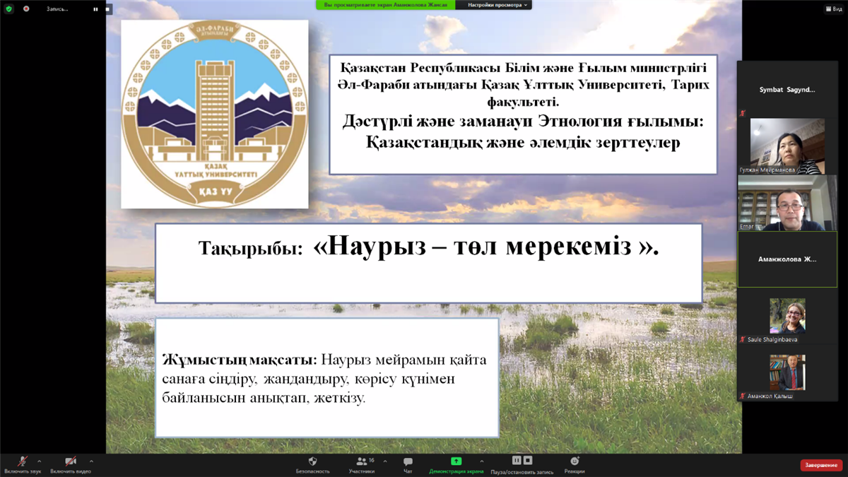 Cтуденттер мен жас ғалымдардың «ФАРАБИ ӘЛЕМІ» атты халқаралық ғылыми конференциясының «Дәстүрлі және заманауи этнология ғылымы: қазақстандық және әлемдік зерттеулер / Традиционная и современная этнологическая наука: казахстан и мировые исследования»