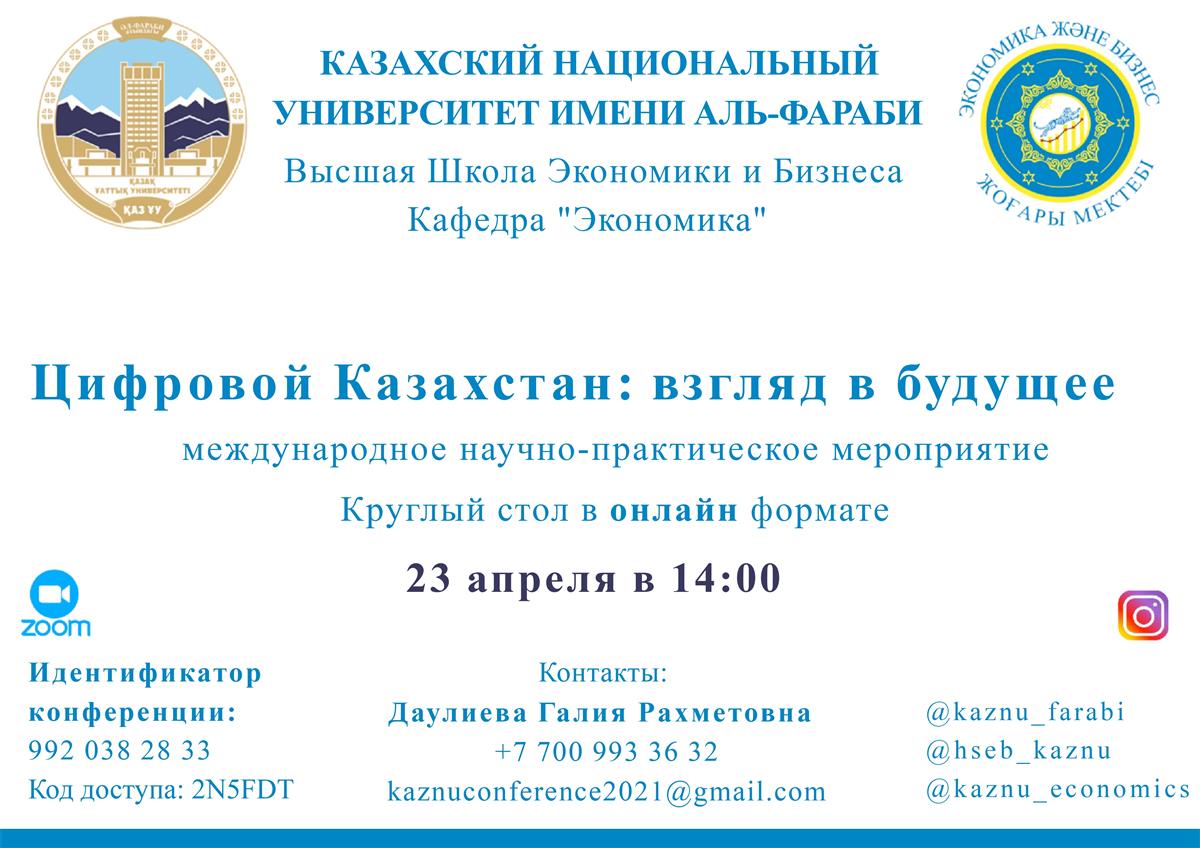 Round table "Digital Kazakhstan: a look into the future"