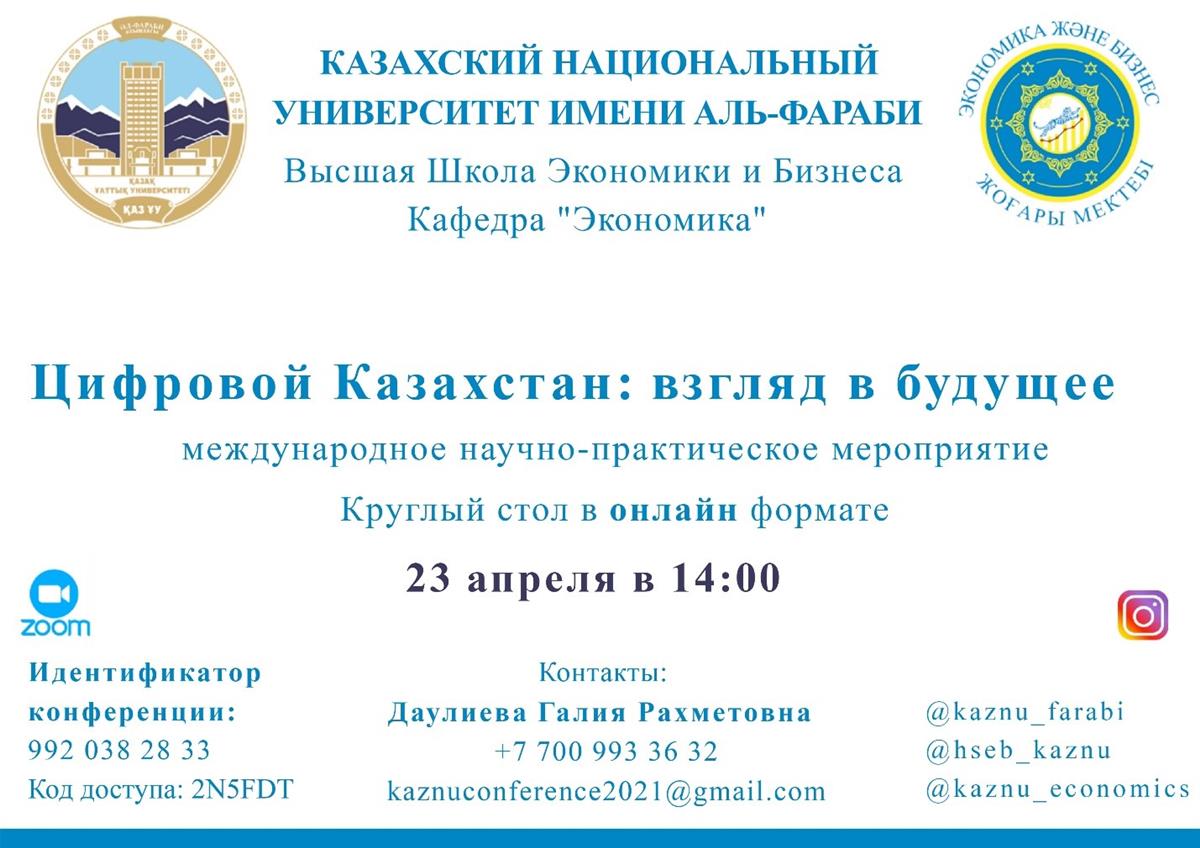 «Цифрлық Қазақстан: болашаққа көзқарас» тақырыбында дөңгелек үстел