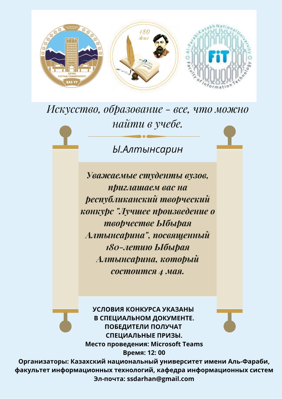 "Ыбырай Алтынсарин шығармашылығы жайлы ең үздік шығарма" Республикалық шығармашылық конкурс