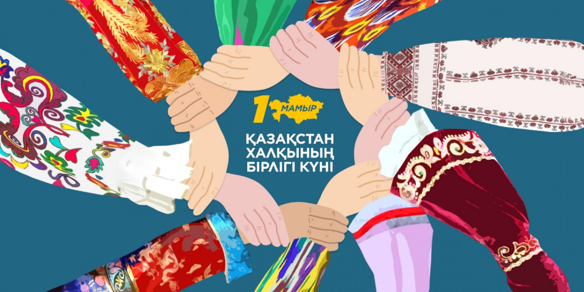 1 мамыр - Қазақстан халқының бірлігі күні!🌷