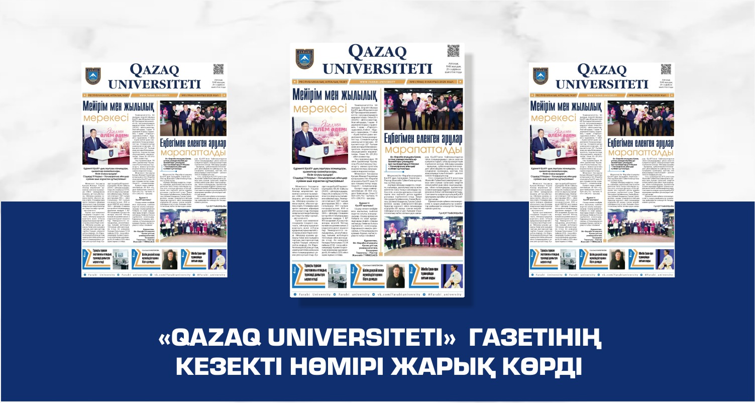 «QAZAQ UNIVERSITETI» ГАЗЕТІНІҢ КЕЗЕКТІ НӨМІРІ ЖАРЫҚ КӨРДІ