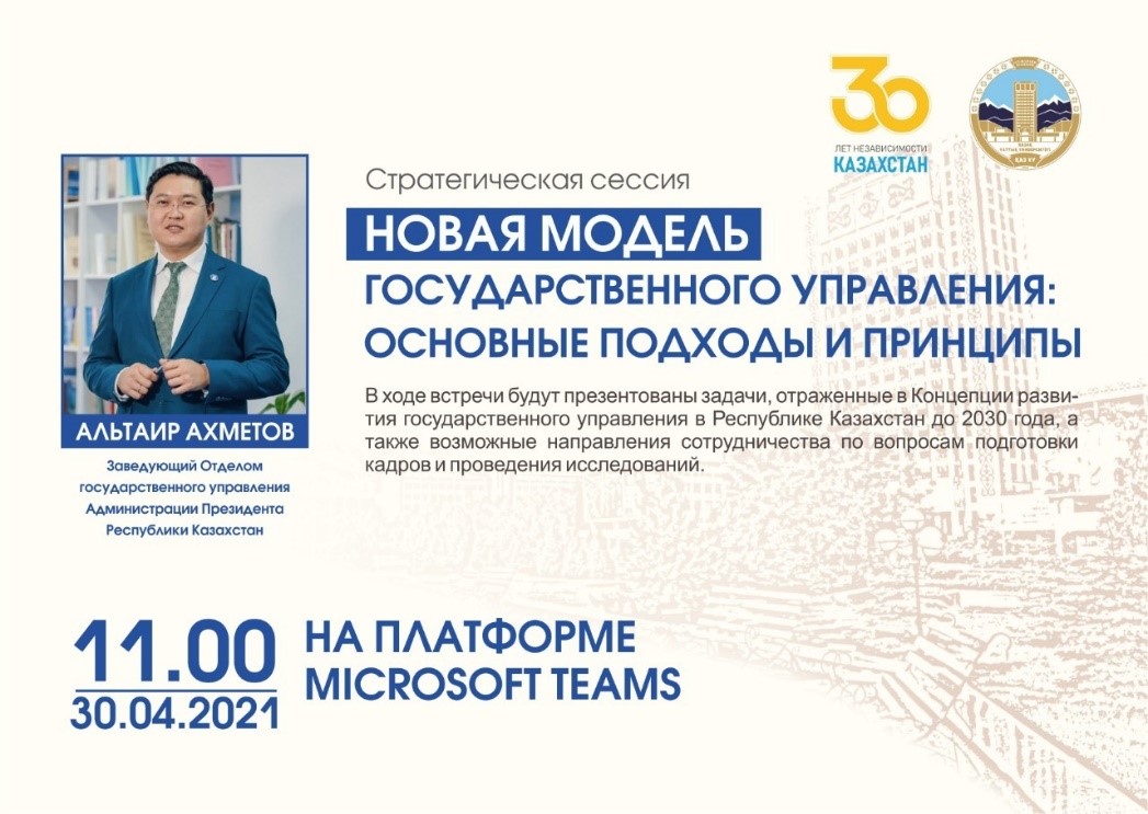 Мемлекеттік басқарудың жаңа моделі талқыланды