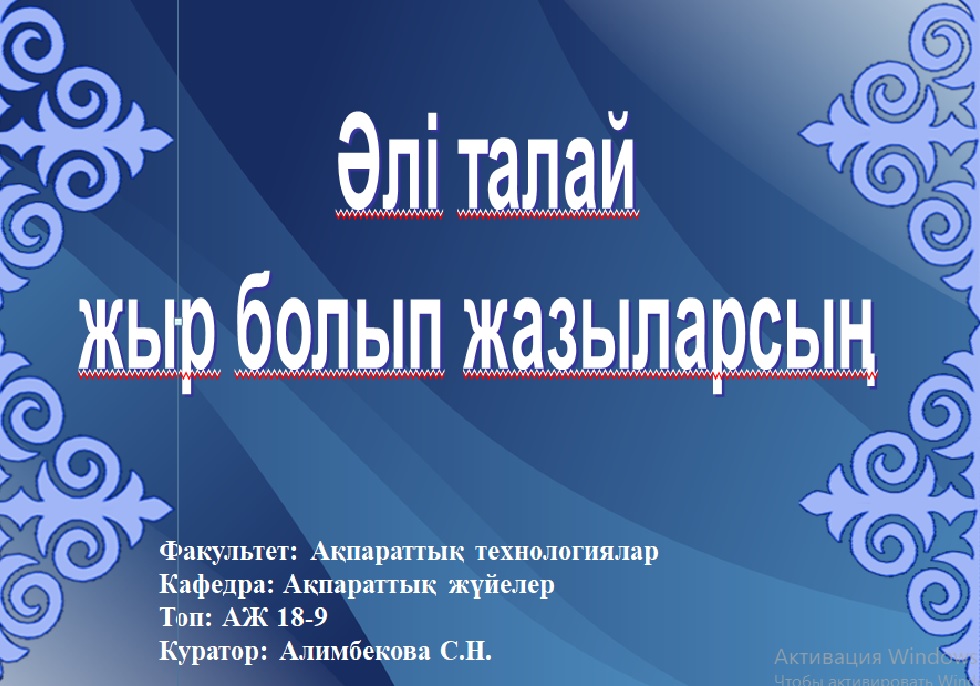 Мұқағали Мақатаевтың мерейтойына арналған "Әлі талай жыр болып жазыларсың" атты ашық кураторлық сабақ