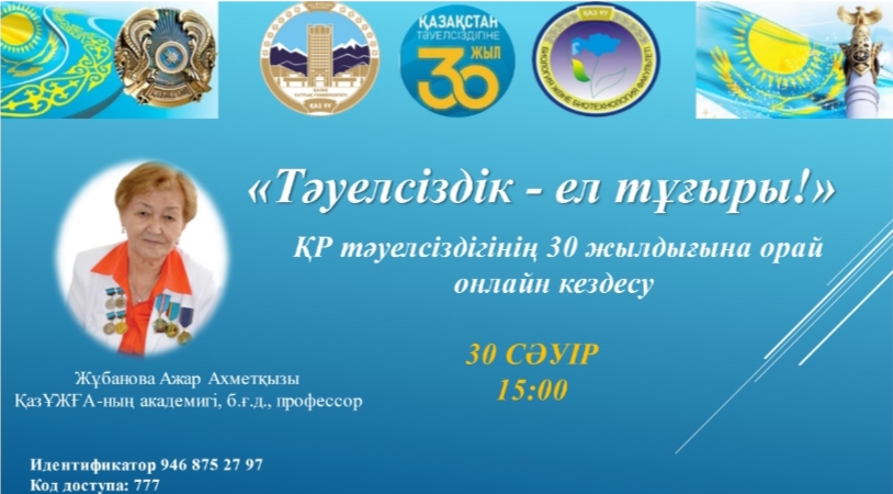 ҚазҰЖҒ-ның академигі, б.ғ.д., профессор Жұбанова Ажар Ахметқызымен Қазақстан Республикасының Тәуелсіздігінің 30 жылдығына орай «Тәуелсіздік - ел тұғыры!» атты онлайн кездесу