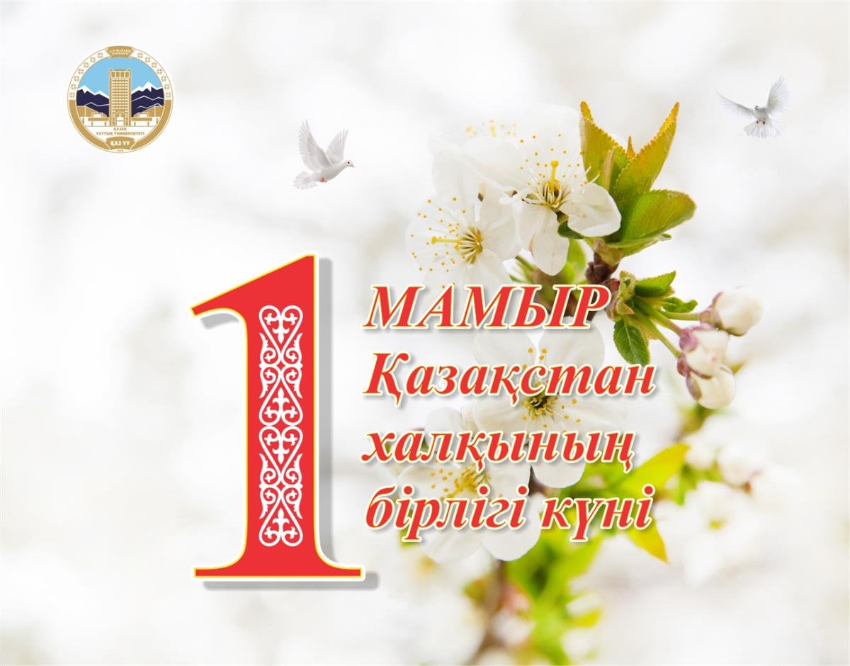 Құрметті Әл-Фараби атындағы Қазақ ұлттық университетінің оқытушы-профессорлары, студенттері, магистрант, докторанттары!