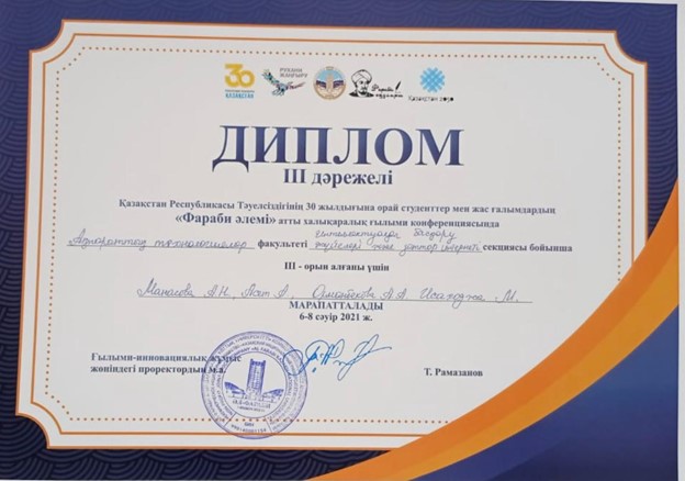 «Фараби әлемі» атты халықаралық ғылыми конференциясында А. Н., Асет А., Орманбекова А. А., Исаходжа М. 3 орын иеленгені үшін ғылыми-инновациялық жұмыс жөніндегі проректорының Т. Рамазановтың атымен марапатталды 