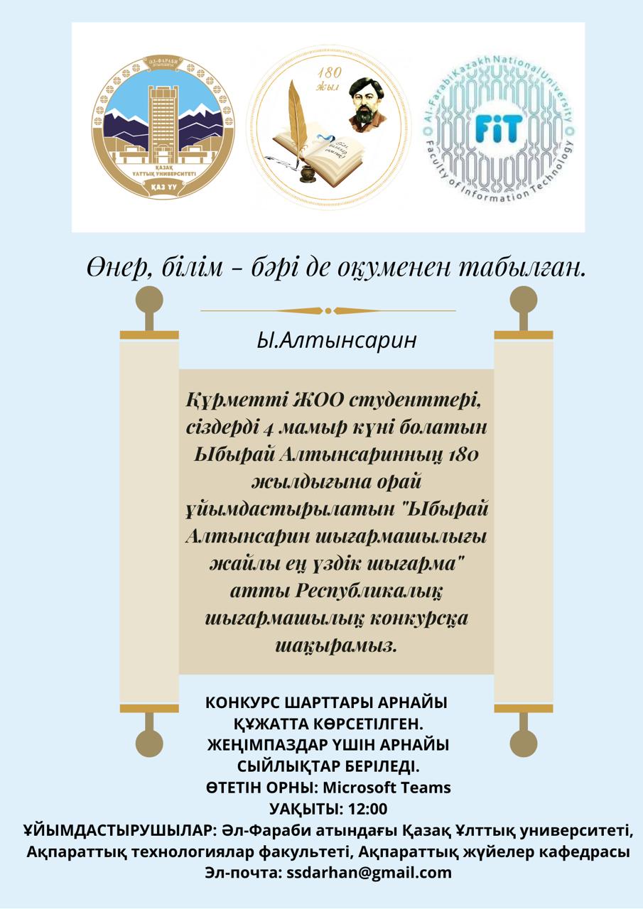 We invite you to the creative competition dedicated to the 180th anniversary of Ybyrai Altynsari