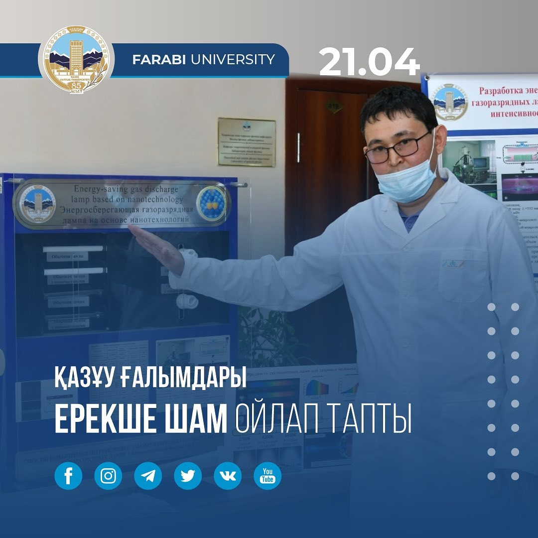 Ученые Казахского национального университета имени аль-Фараби разработали необычную лампу.