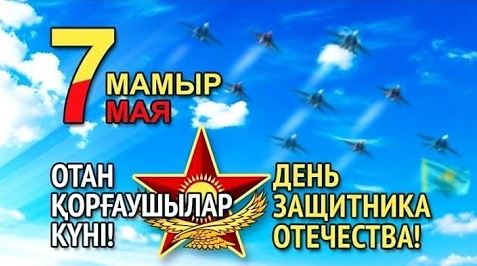 ОТАН ҚОРҒАУШЫЛАР КҮНІ МЕРЕКЕСІМЕН ҚҰТТЫҚТАЙМЫЗ!