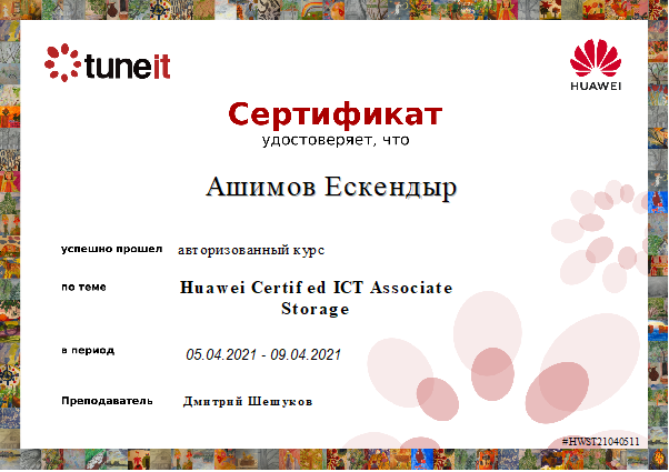 Жасанды интеллект және Big Data кафедрасының оқытушысы Ашимов Ескендыр, Tuneit Huawei авторизацияланған курсы бойынша «Huawei Certified ICT Associate Storage» сертификатын алды