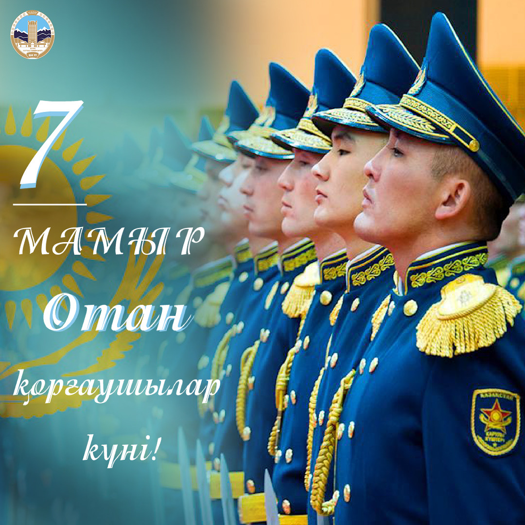 7 мамыр- Отан қорғаушылар күні құтты болсын