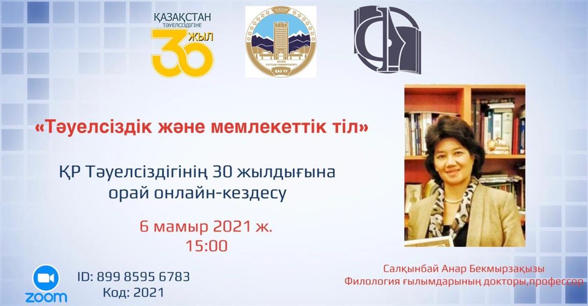 Тәуелсіздік және мемлекеттік тіл