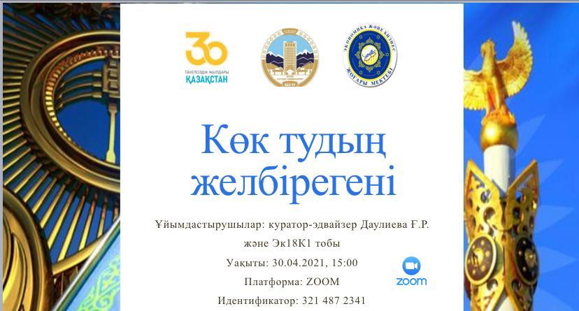 ҚР тәуелсіздігінің 30 жылдығы аясында 