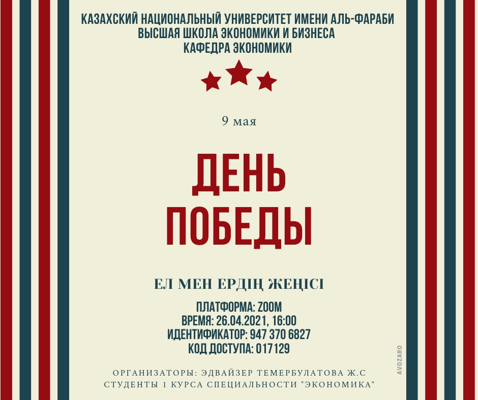 Ел мен ердің жеңісі