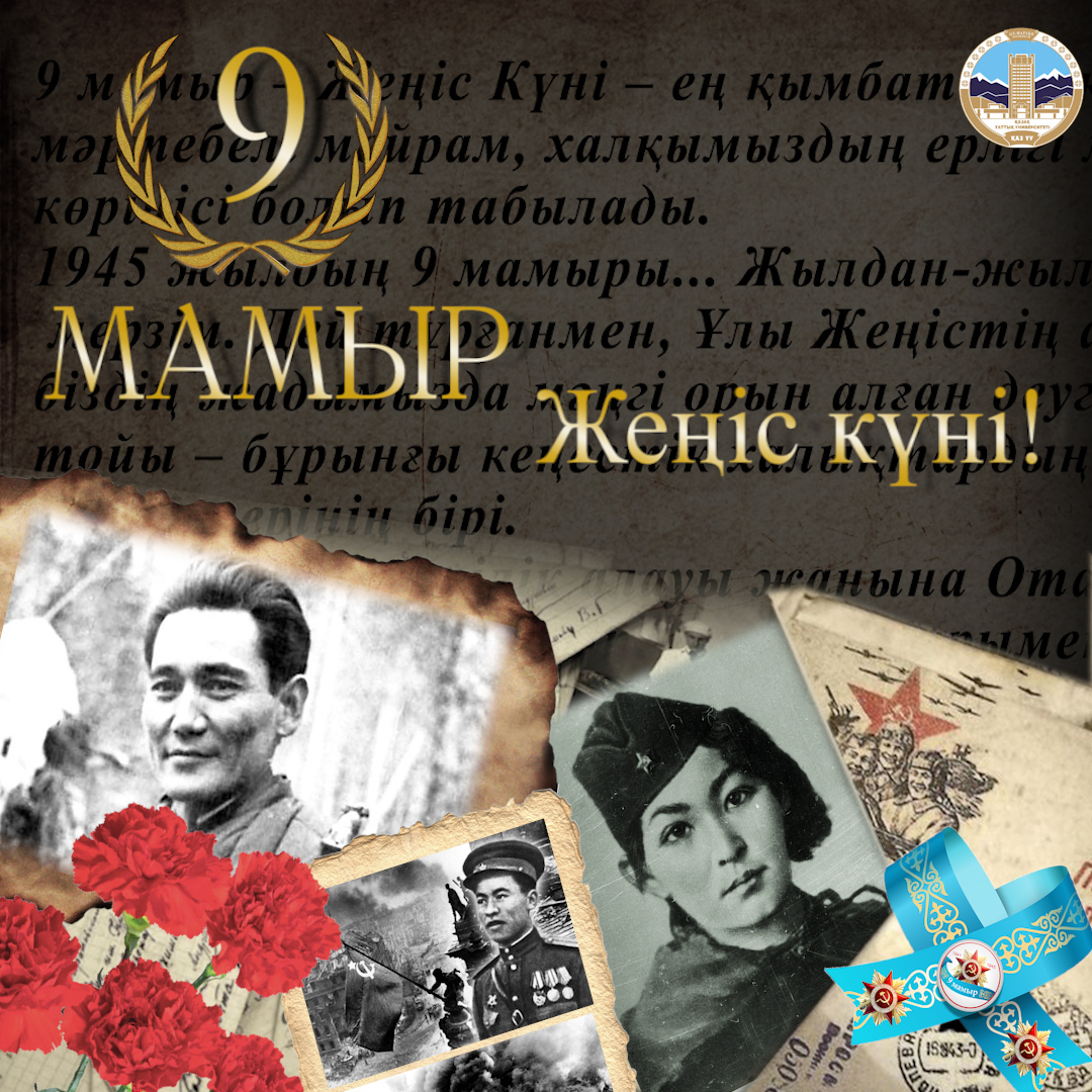 9 мамыр - Жеңіс күні құтты болсын!