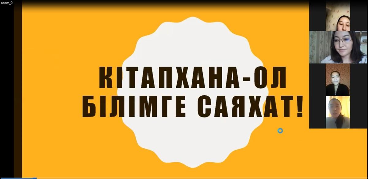Кітапхана ол - білімге деген саяхат