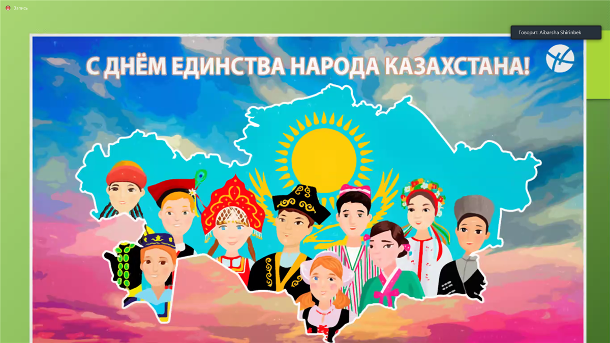 Воспитательное мероприятие на тему «Бірлігі жарасқан Қазақстан», посвященное Дню единства народов Казахстана. 