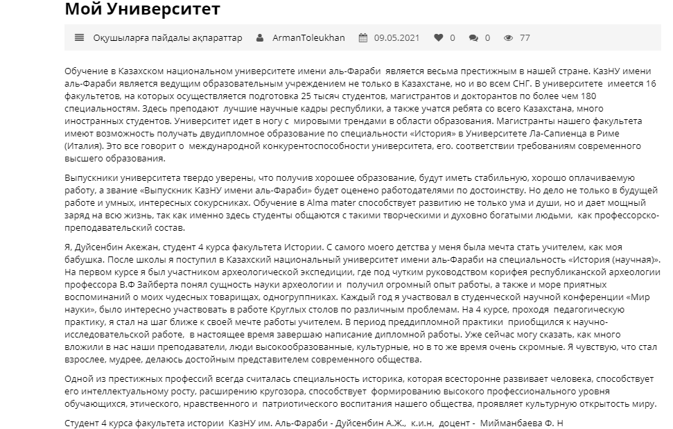 Мой Университет Студент 4 курса факультета истории  КазНУ им. Аль-Фараби - Дуйсенбин А.Ж.,  к.и.н,  доцент -  Мийманбаева Ф. Н
