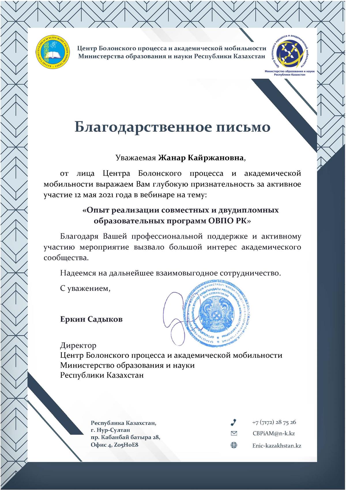 Webinar on the topic "Experience in the implementation of joint and double-degree educational programs of organizations of higher and postgraduate education in the Republic of Kazakhstan."