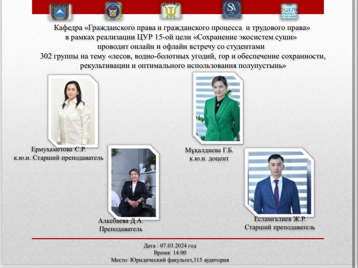 7 марта 2024 года кафедра “Гражданского права и гражданского  процесса,трудового права” провела встречу со студентами 302 группы на тему  15-ой цели ЦУР ООН “Сохранение экосистем суши”.Farabi University