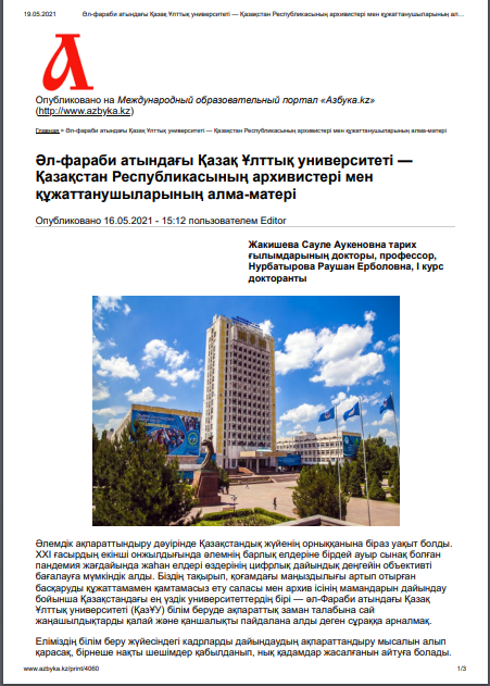Әл-фараби атындағы Қазақ Ұлттық университеті — Қазақстан Республикасының архивистері мен құжаттанушыларының алма-матері