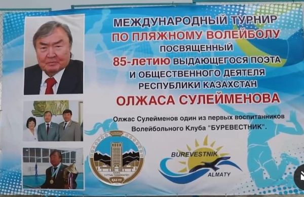 On May 7, 2021, a beach volleyball tournament dedicated to the 85th anniversary of Olzhas Suleimenov started.
