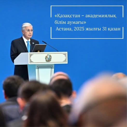 Международный форум стратегических партнёров «Казахстан — территория академических знаний»