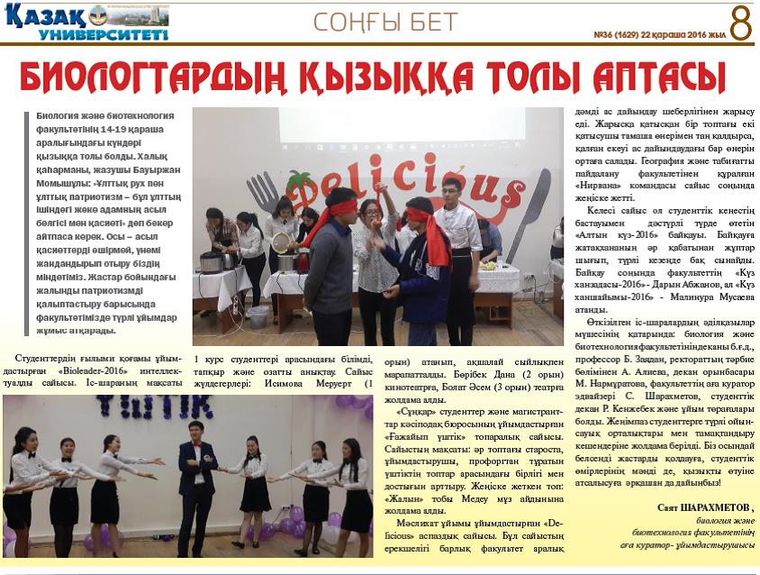 Биологтардың қызыққа толы аптасы №36 (1629) 22 қараша2016 жыл, 8-бет