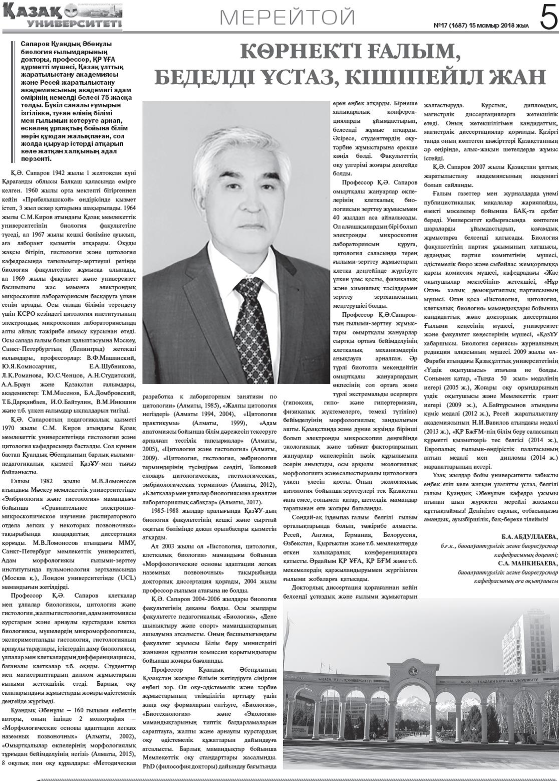    Көрнекті ғалым,беделді ұстаз, кішіпейіл жан  №17 (1687)15 мамыр 2018 жыл, 5-бет
