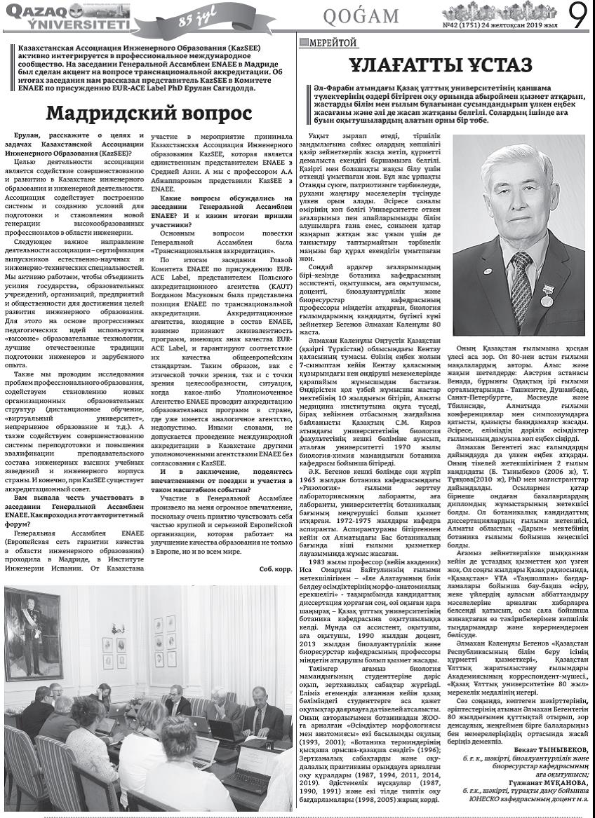  Ұлағатты ұстаз №42 (1751) 24 желтоқсан 2019 жыл, 9-бет 