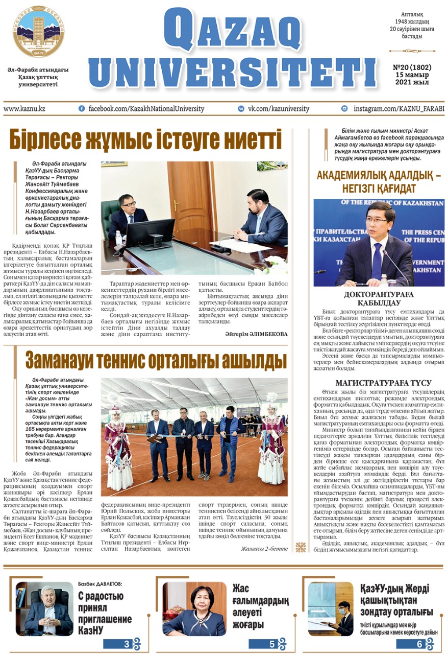 "Қазақ университеті" газетінің кезекті нөмірі жарық көрді