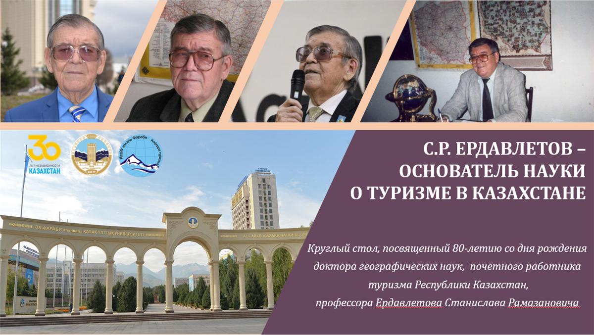 Round table with international participation " S. R. Yerdavletov-founder of the science of tourism in Kazakhstan»