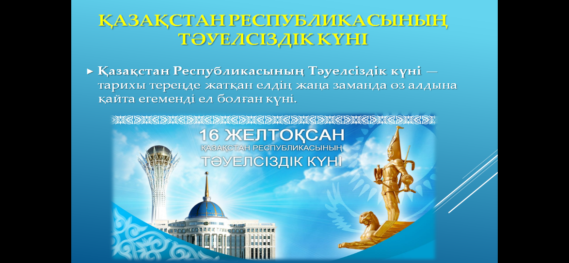 «Еліміздің еркіндігі – тәуелсіздік!»