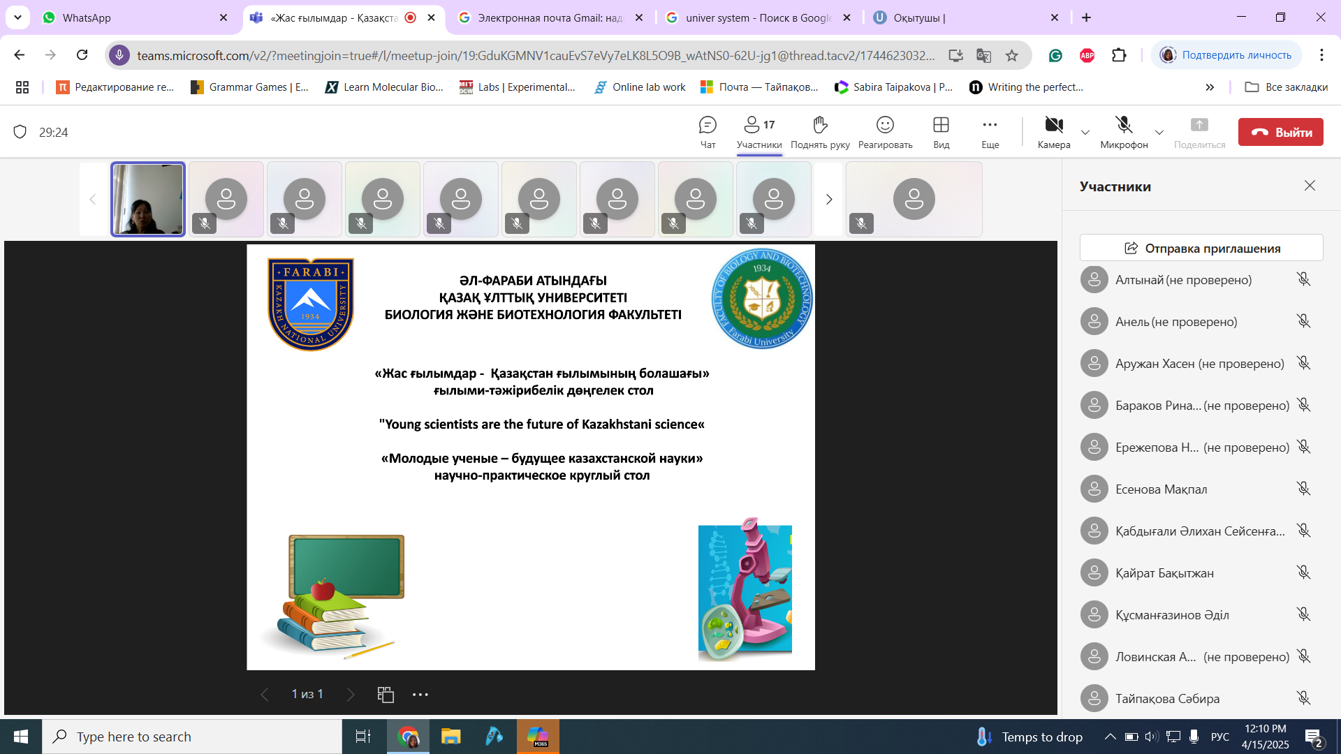 Биология және биотехнология факультетінде жас ғалымдарды біріктірген онлайн-кездесу өтті