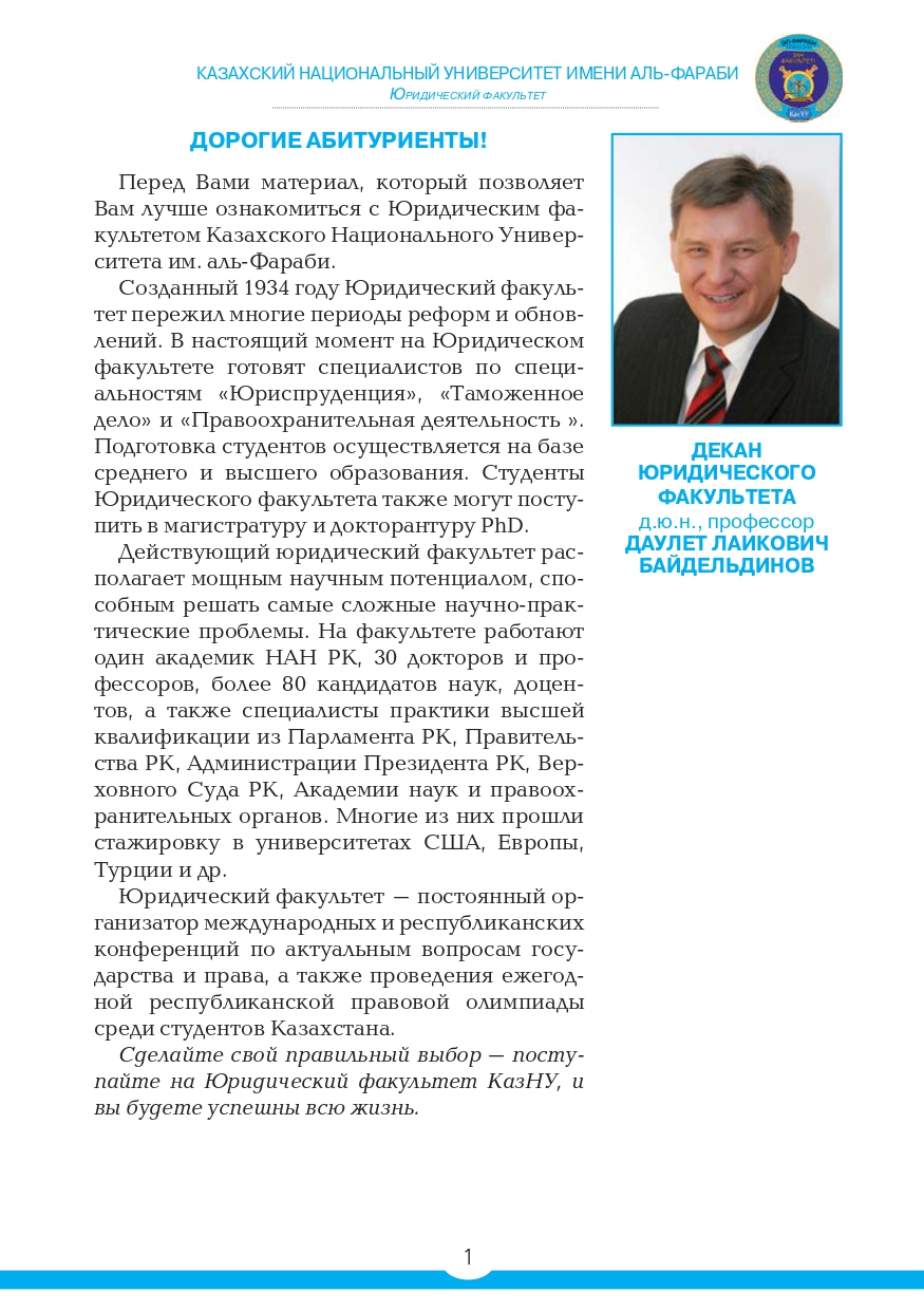 Сделайте свой правильный выбор – поступайте на Юридический факультет КазНУ,  и вы будете успешны всю жизнь.Farabi University