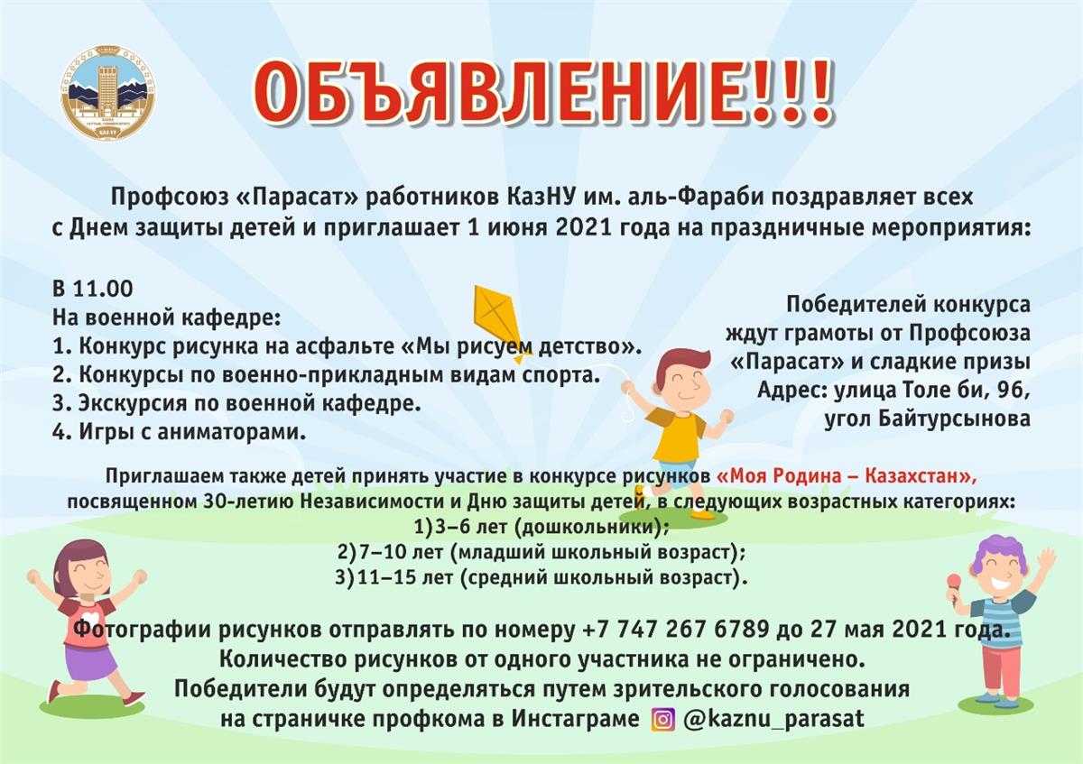 Профсоюз «Парасат» работников КазНУ поздравляет всех с Днем защиты детей и приглашает 1 июня 2021 года на праздничные мероприятия