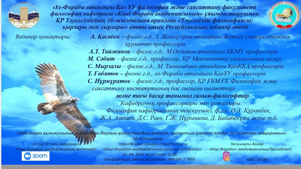 “Philosophy of Independence” dedicated to the 30th anniversary of the Independence of the Republic of Kazakhsta