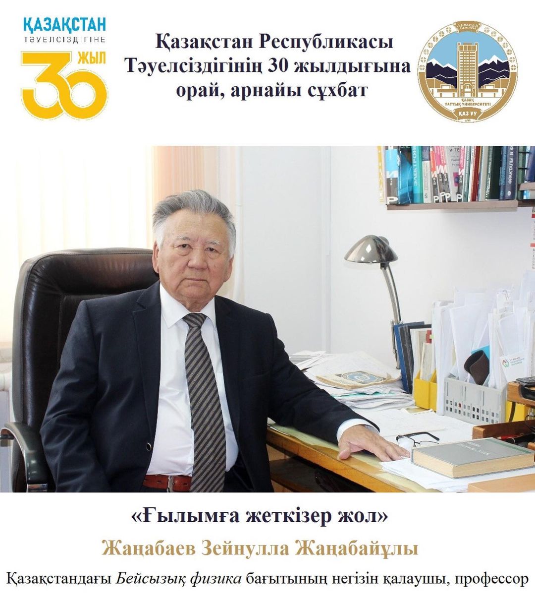 Выступление Зейнуллы Жанабаевича Жанабаева, заслуженного деятеля науки Казахского национального университета имени аль-Фараби, профессора твердого тела и нелинейной физики, основателя кафедры нелинейной физики в Казахстане, в канун 30-летия Независимости Республики Казахстан.
