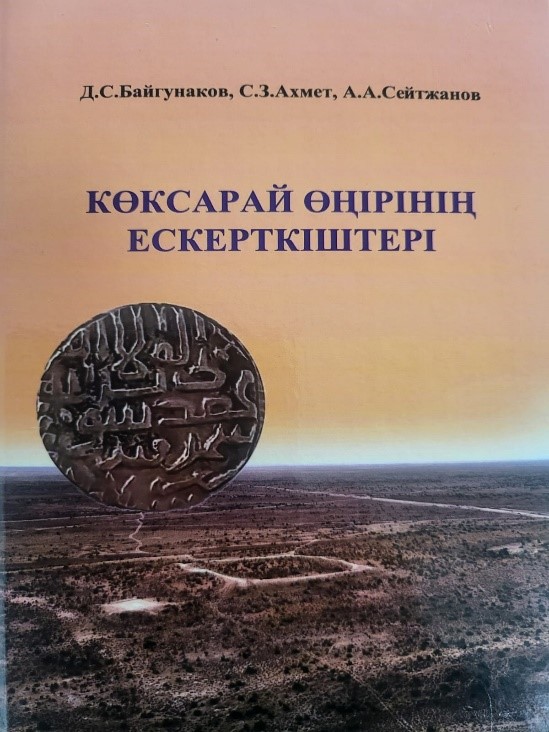 Книга Д.С. Байгунакова «Көксарай өңірінің ескерткіштері»