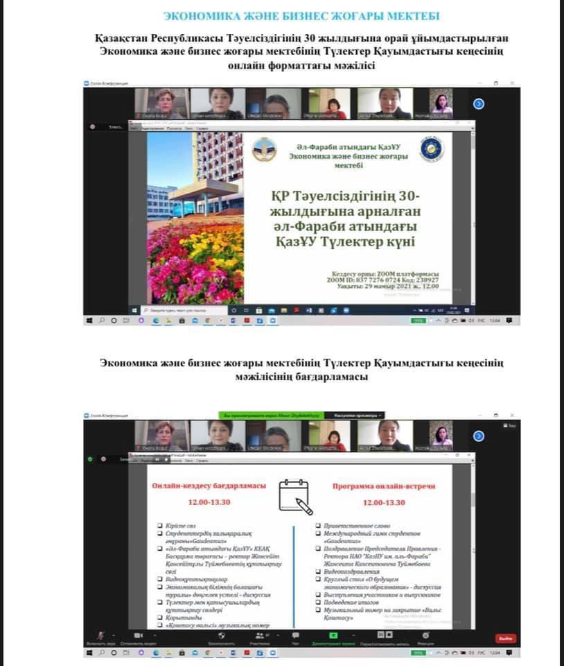 Meeting of the Council of the Alumni Association at the Higher School of Economics and Business in the online format, timed to coincide with the 30th anniversary of Independence of the Republic of Kazakhsta