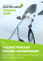 I Казахстанская онлайн-конференция по развитию парка экологически чистых автомобилей