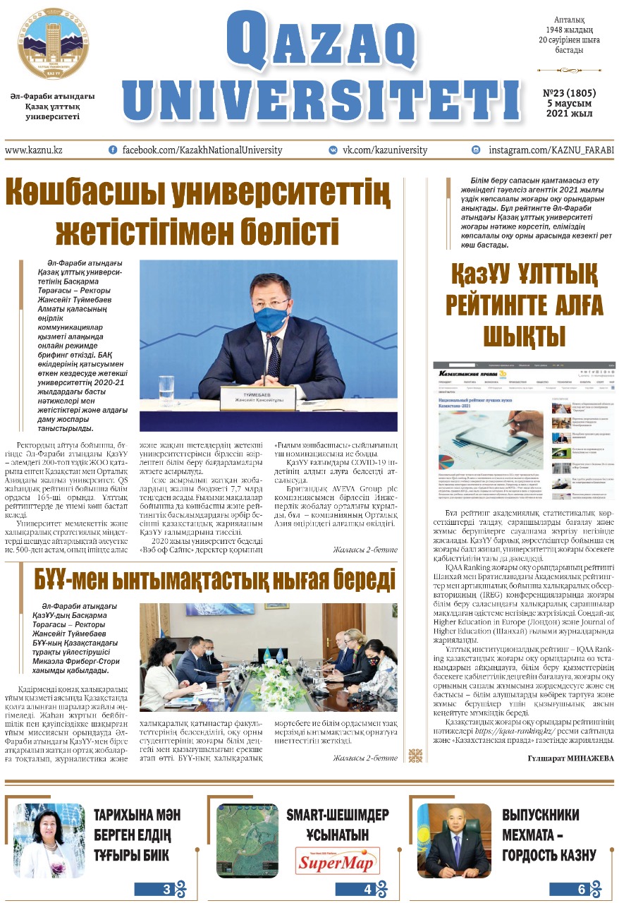 "Қазақ университеті" газетінің кезекті нөмірі жарық көрді